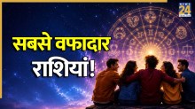 Zodiac Personality Traits: सच्चे दोस्तों की लिस्ट में ये 5 राशियां टॉप पर, जानिए कौन है आपका वफादार पार्टनर