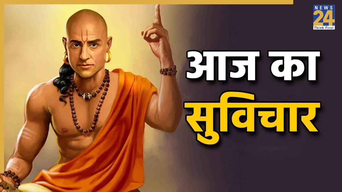 aaj-ka-suvichar-chanakya-niti