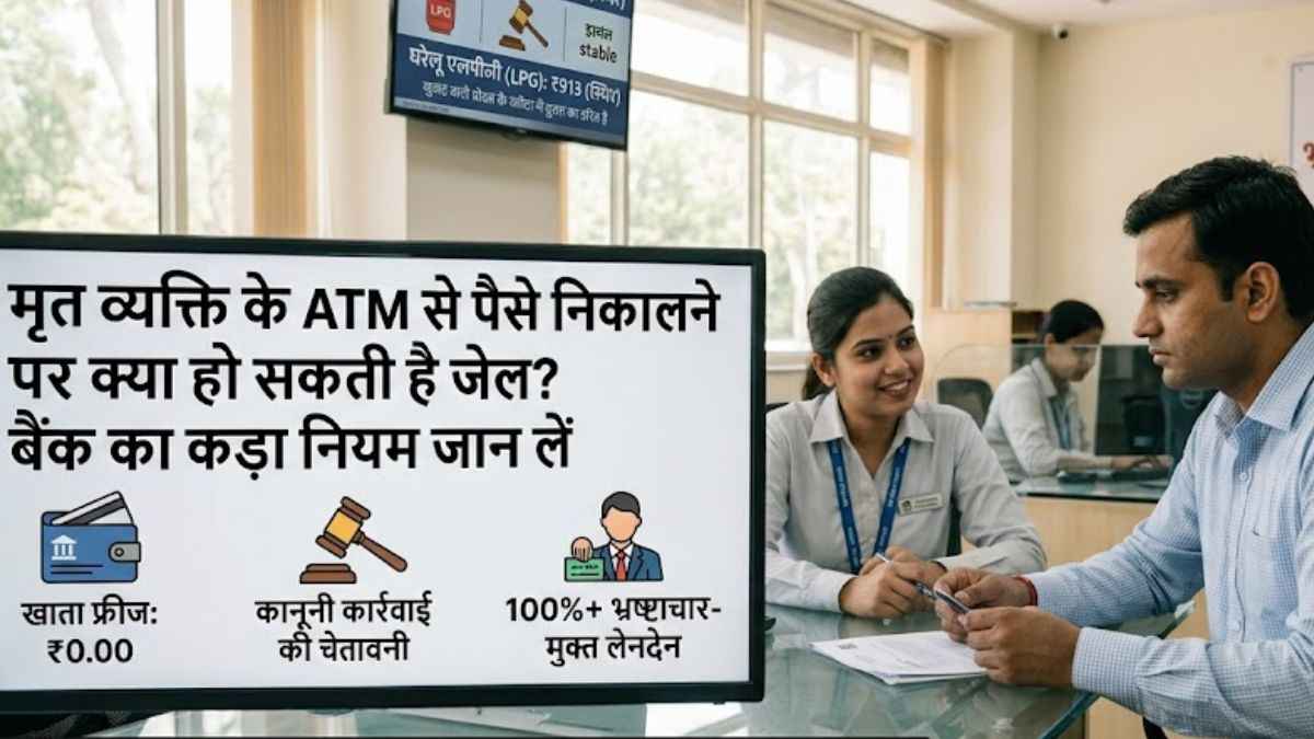 ATM Money Withdrawal Rule: क्या मृत व्यक्ति के ATM से पैसे निकालने पर हो सकती है जेल? जान लें बैंक का नियम