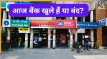 Banks Open or Closed Today: SBI, HDFC, PNB और दूसरे बैंक आज खुले हैं या बंद? जानें यहां