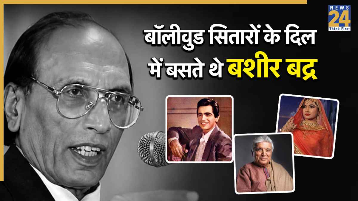 दिलीप कुमार से जावेद अख्तर तक, ये 7 सेलेब्स रहे बशीर बद्र के जबरा फैन; हर कोई था शायरी का दीवाना