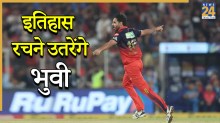 IPL 2026: इतिहास रचने की दहलीज पर भुवनेश्वर कुमार, बनेंगे ये मुकाम हासिल करने वाले इकलौते तेज गेंदबाज