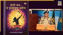 ‘राम की शक्ति पूजा’ से प्रेरित पुस्तक का विमोचन, CISF महानिदेशक प्रवीर रंजन बोले हर व्यक्ति में छिपे हैं ‘पुरुषोत्तम ‘