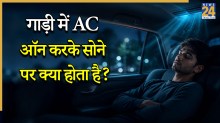 कार में AC चलाकर सोना सही है या गलत? जानें ऐसा करने पर क्या होगा