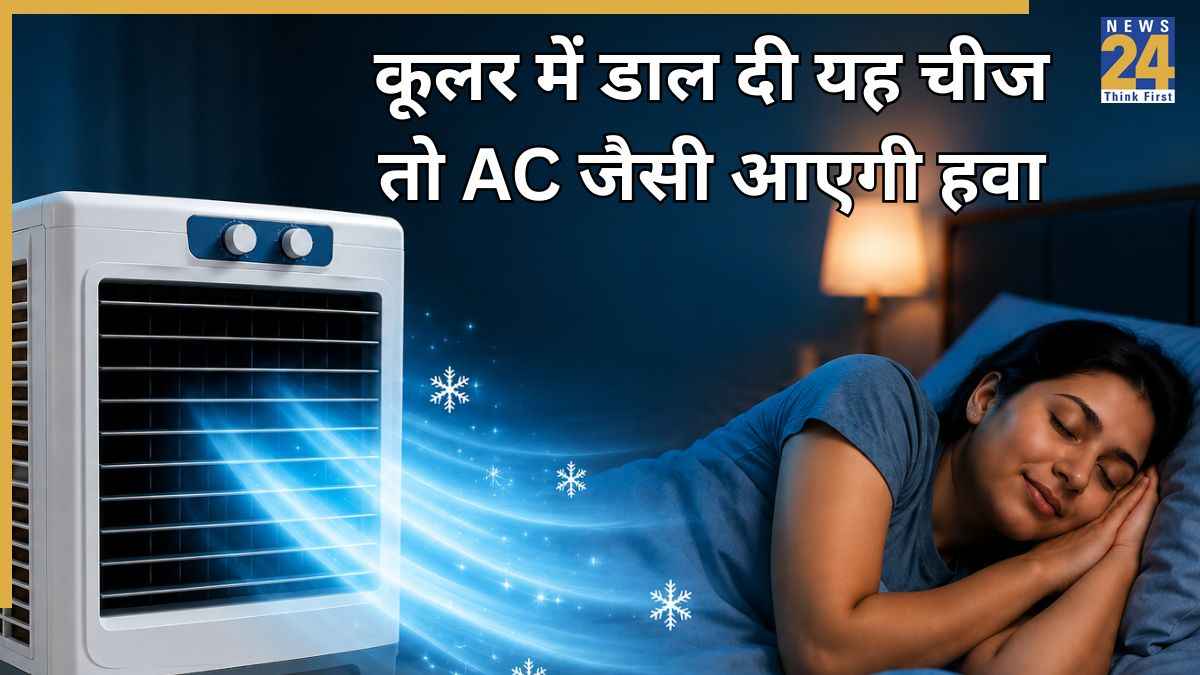 कूलर से गर्म हवा आती है तो रात को सोने से पहले उसमें डाल दें ये 2 चीजें, AC की कमी नहीं होगी महसूस