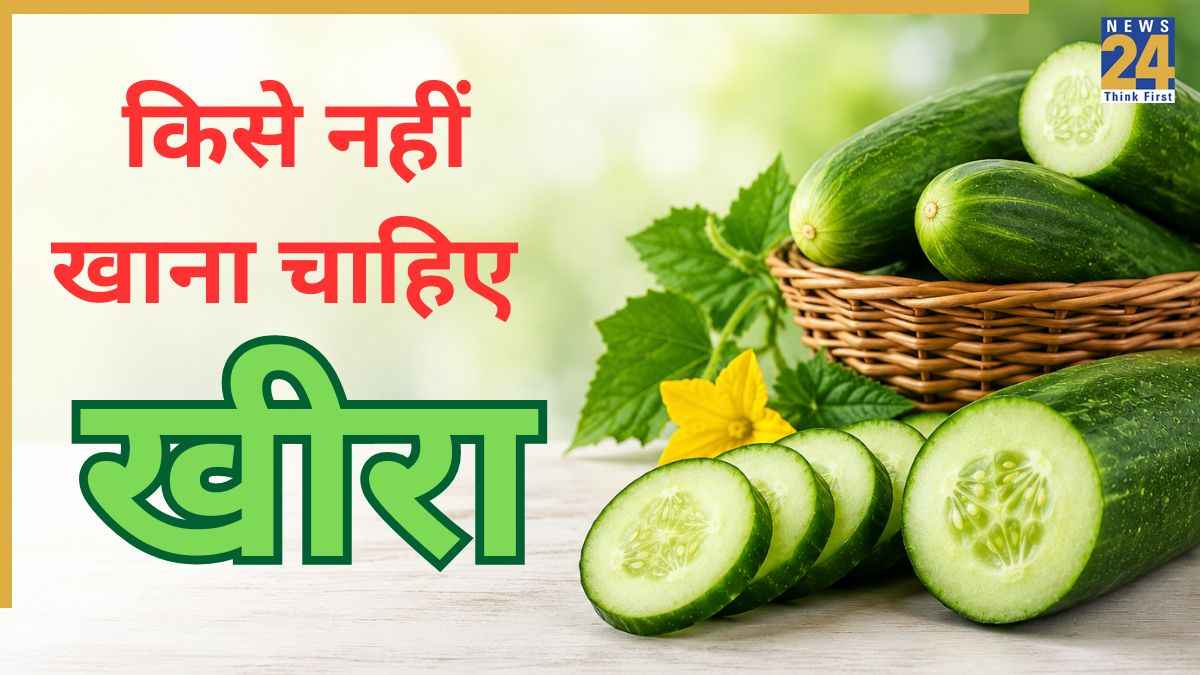 किन लोगों को नहीं खाना चाहिए खीरा? सेहत को फायदा नहीं बल्कि हो सकता है नुकसान