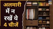 Vastu Tips: खूब कमाने के बाद भी खाली रहती है जेब, आज ही अलमारी से बाहर करें ये 4 चीजें