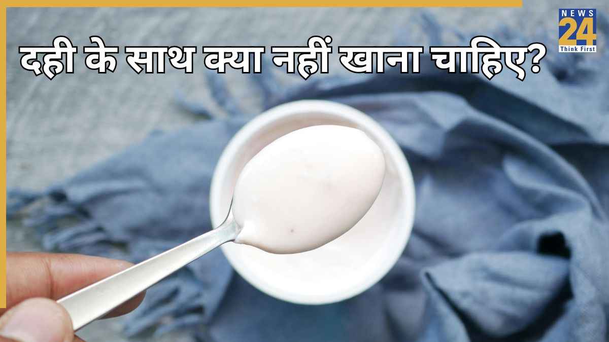 दही के साथ भूल से भी नहीं खानी चाहिए ये 5 चीजें, पेट बिगड़ते नहीं लगेगी देर