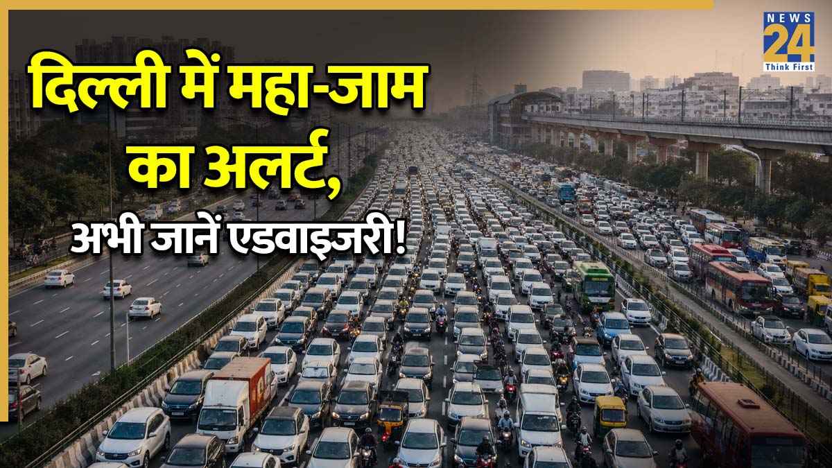 Delhi Traffic Alert: दिल्ली वालों संडे को सोच-समझकर ही निकलें, इन इलाकों में लग सकता है महा-जाम! घर से निकलने से पहले पढ़ लें ट्रैफिक एडवाइजरी