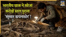 भारतीय छात्र ने खोजा करोड़ों साल पुराना ‘खूंखार डायनासोर’! दुनिया के बड़े-बड़े वैज्ञानिक भी हैरान!