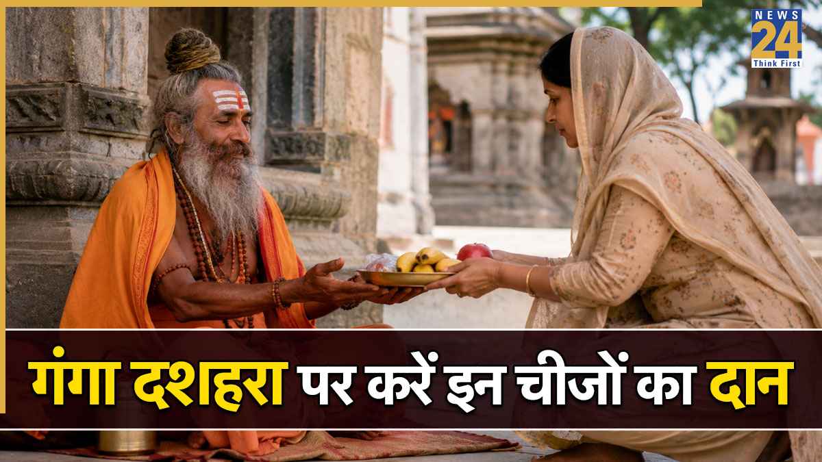 Ganga Dussehra 2026: कल गंगा दशहरा पर जरूर करें इन 10 चीजों का दान, जीवन में आएगी सुख-समृद्धि