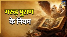 Garuda Purana: मृत व्यक्ति की इन 3 चीजों का न करें इस्तेमाल, गरुड़ पुराण में बताए गए हैं दुष्परिणाम