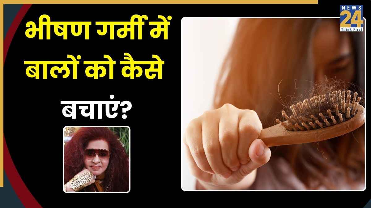 भीषण गर्मी में कहीं झड़ ना जाएं सारे बाल? मशहूर ब्यूटी एक्सपर्ट शहनाज हुसैन से जानिए देसी हेयर केयर टिप्स