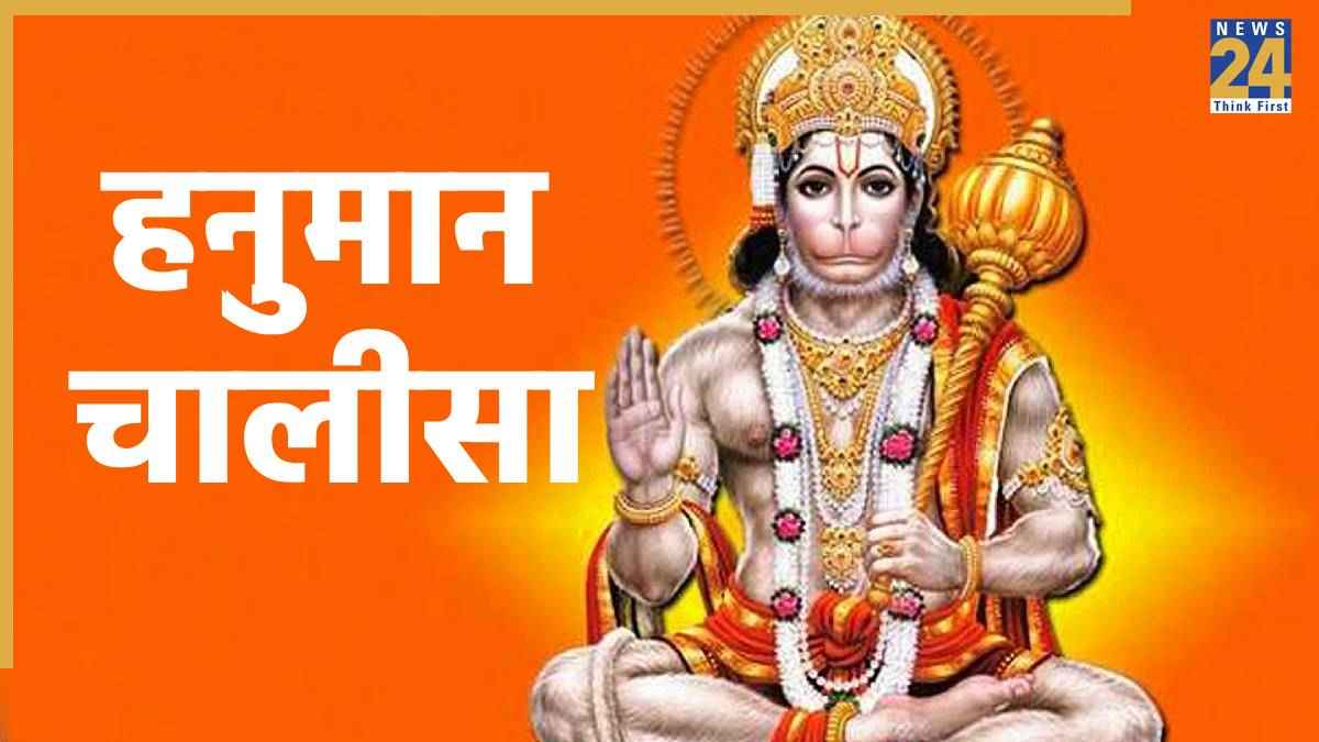 श्री हनुमान चालीसा | Hanuman Chalisa Lyrics in Hindi: गोस्वामी तुलसीदास जी रचित मूल 'हनुमान चालीसा'
