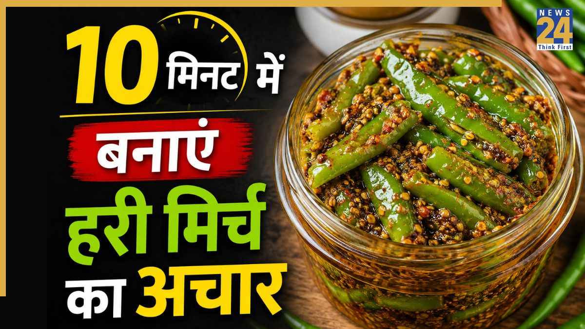 बिना धूप लगाए भी बनाया जा सकता है हरी मिर्च का अचार, बस 10 मिनट में बनकर हो जाएगा तैयार