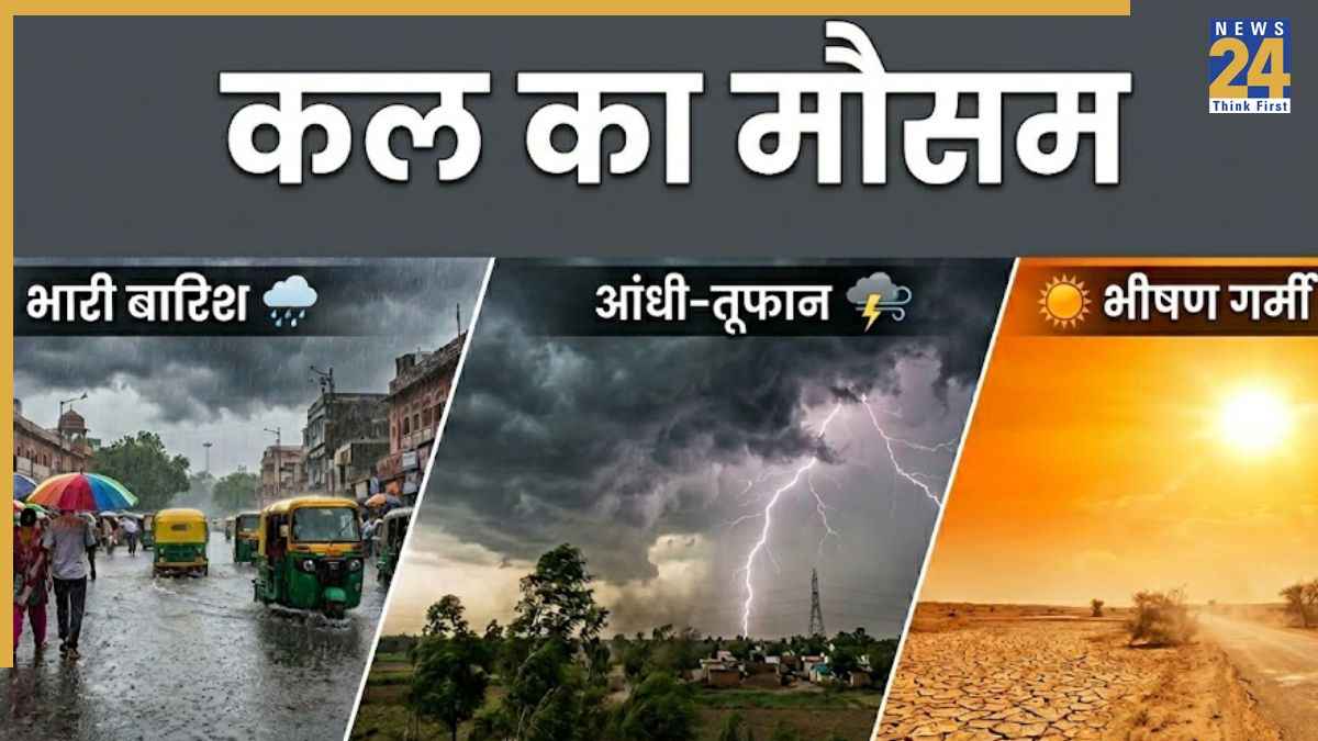 Kal Ka Mausam: बारिश, आंधी-तूफान... तो कहीं आसमान से बरसेगी आग, जानिए आपके शहर में कल कैसा रहेगा मौसम?