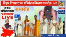 Assembly Election Result Live Updates: पीएम मोदी गांधी मैदान में मंच पर मौजूद, शपथ समारोह हुआ शुरू