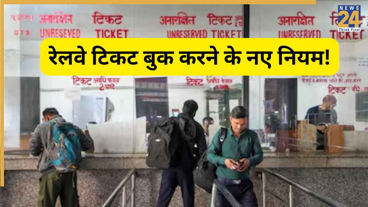 Railway New Ticket Booking System: अब इस तरह होगी ट‍िकट बुक‍िंग, रेलवे ने पेश की नई प्रणाली