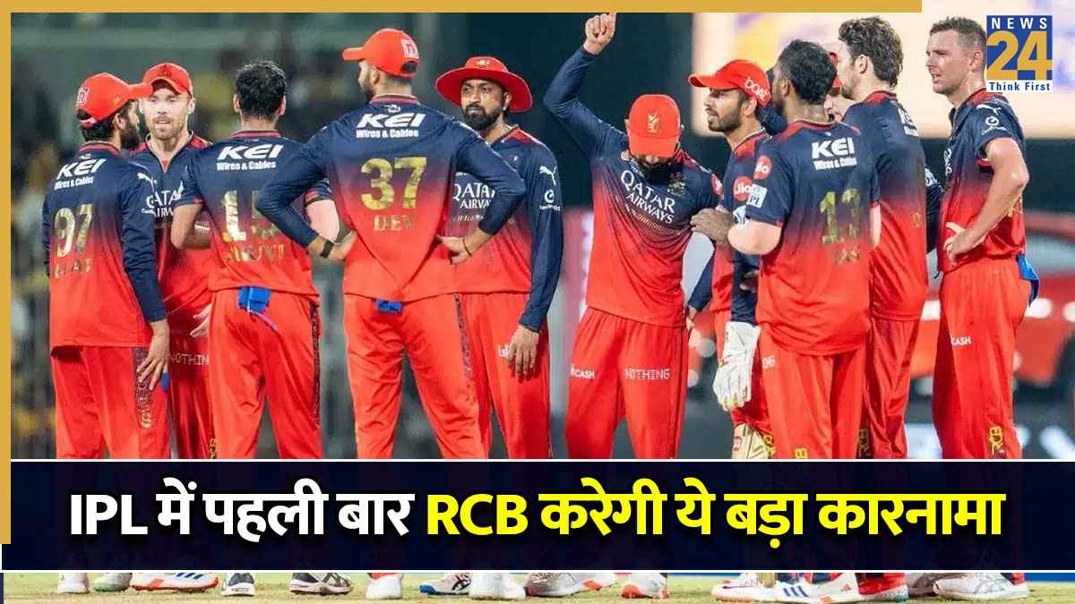 RCB रचेगी इतिहास! सनराइजर्स हैदराबाद को हराते ही IPL में पहली बार करेगी ये बड़ा कारनामा