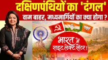 वाम का आखिरी किला ध्वस्त, दक्षिणपंथियों को कौन देगा चुनौती, कांग्रेस को कहां बदलाव की जरूरत?
