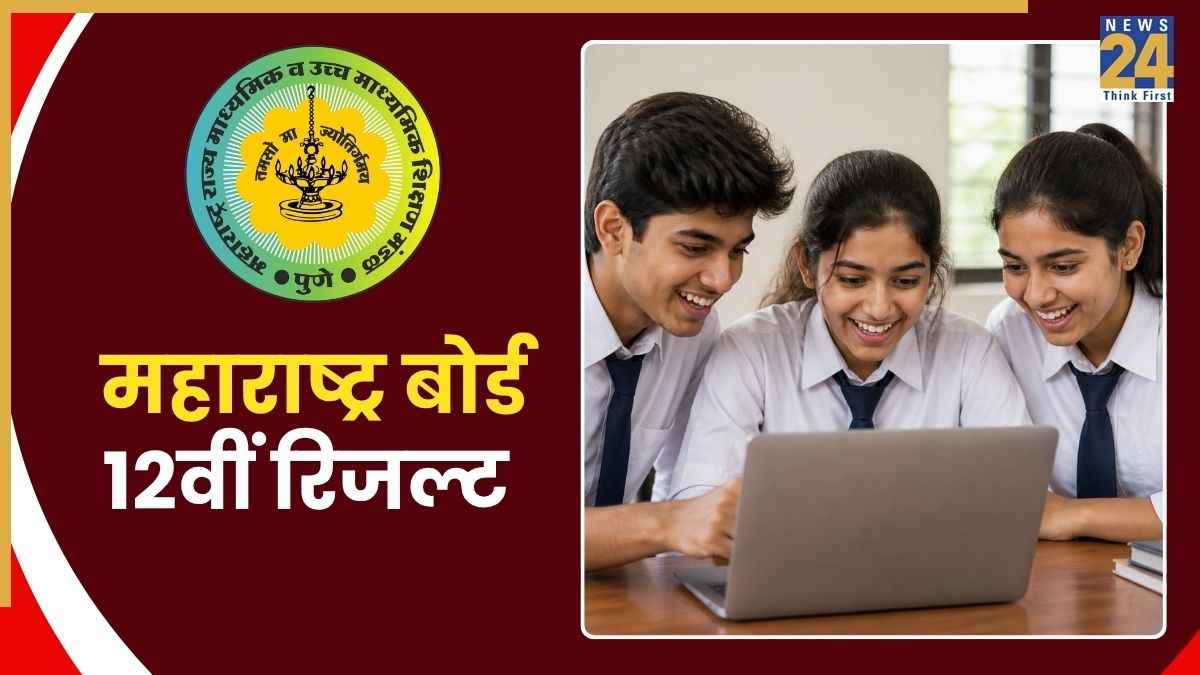 Maharashtra Board HSC 12th Result 2026 OUT Today: जारी हो गया महाराष्ट्र बोर्ड 12वीं का रिजल्ट, स्टेप बाय स्टेप जानें कैसे करें चेक