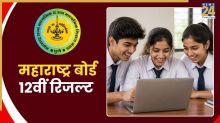 Maharashtra Board HSC 12th Result 2026 OUT Today: आज 1 बजे जारी होगा महाराष्ट्र बोर्ड 12वीं का रिजल्ट, जानें कैसे चेक करें परिणाम