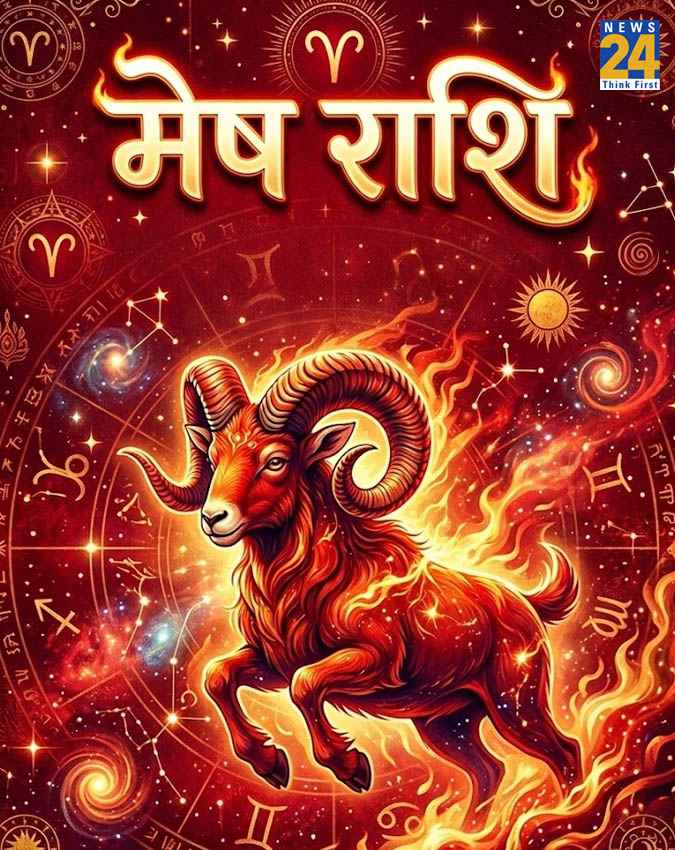 मेष राशि: 
