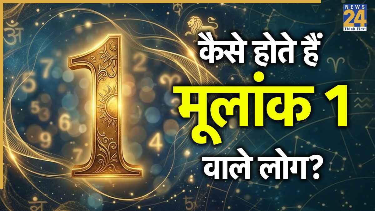 Numerology: कैसे होते हैं मूलांक 1 वाले लोग? जानिए इनकी पर्सनैलिटी, करियर और जीवन से जुड़े राज