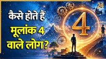Numerology: कैसे होते हैं मूलांक 4 वाले लोग? जानिए इनकी पर्सनैलिटी, करियर, खूबियां और खामियां