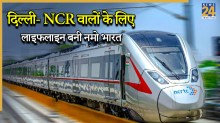 दिल्ली- NCR वालों के लिए लाइफलाइन बनी नमो भारत, 3 करोड़ यात्रियों ने जताया भरोसा, मिनटों में पूरा हो रहा मेरठ का सफर