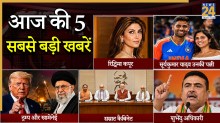 Today Top News: अमेरिका-ईरान संघर्ष से लेकर सम्राट कैबिनेट के मंत्रियों की शपथ तक, जानें आज की 5 सबसे बड़ी खबरें