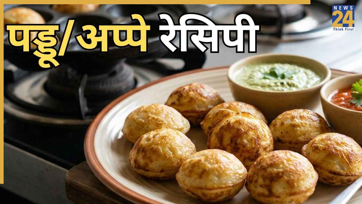नाश्ते में ट्राई करें सॉफ्ट और स्वादिष्ट पड्डू, जानिए पूरी रेसिपी