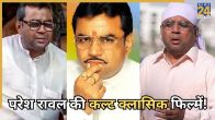 paresh rawal cult classic movies (2)