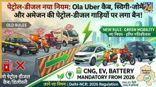 Petrol Diesel New Rule: ओला-Uber, स्विगी-जोमैटो और अमेजन की पेट्रोल-डीजल गाड़ियों पर लगा बैन! जानें नए न‍ियम