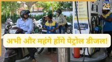 Petrol Diesel Price Hike Alert: 10 रुपये तक और महंगे हो सकते हैं पेट्रोल डीजल! तेल कंपनियां बना रहीं कीमत बढ़ाने का मूड; ड‍िटेल यहां जानें