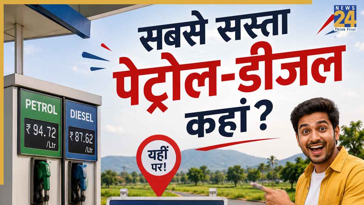 आंध्र प्रदेश में सबसे महंगा... तो भारत में कहां सबसे सस्ता है पेट्रोल-डीजल? कीमत जानकर चकरा जाएगा माथा