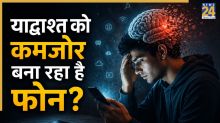 क्या स्मार्टफोन कमजोर कर रहा है आपकी याद्दाश्त? जानिए क्या है गूगल इफेक्ट