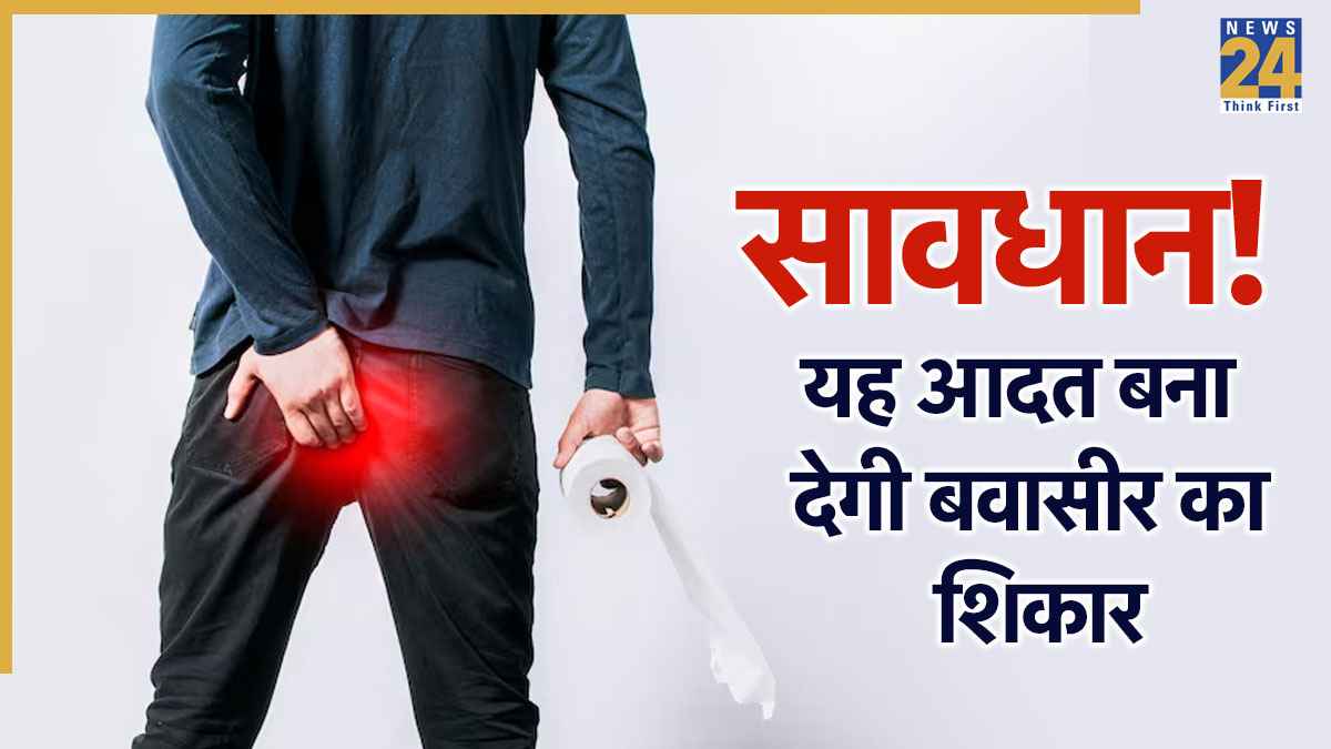 सावधान! यह एक गलती बना सकती है बवासीर का शिकार, स्टडी ने बताया 46% तक बढ़ता है हेमोरॉइड्स का रिस्क