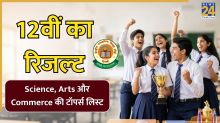 CBSE Class 12th Toppers List 2026: 12वीं का र‍िजल्‍ट जारी, यहां देखें Science, Arts और Commerce की टॉपर्स ल‍िस्‍ट