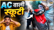 गर्मी से बचने का धांसू देसी जुगाड़, सिर्फ इतने में बना डाली AC वाली स्कूटी, देखकर लोग रह गए हैरान