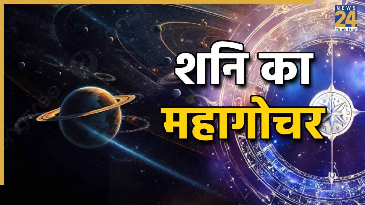 Shani Revati Gochar: मई माह में शनि का महागोचर कल, पूरे साल इन 4 राशियों पर रहेगी लक्ष्मी की कृपा