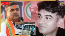 Assembly Election Result Live Updates: शुभेंदु अधिकारी के PA मर्डर मामले में हिस्ट्रीशीटर को पुलिस ने पकड़ा