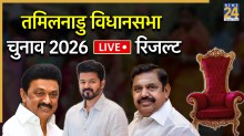 [Vote Counting Live] Chunav Result | तमिलनाडु विधानसभा चुनाव परिणाम 2026: तमिलनाडु की 234 सीटों पर थोड़ी देर में शुरू होगी मतगणना, जानें पल-पल का अपडेट