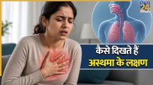 World Asthma Day 2026: अस्थमा में शरीर देने लगता है ये 5 लक्षण, कभी ना करें इग्नोर करने की भूल