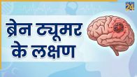 Brain Tumor Ke Lakshan