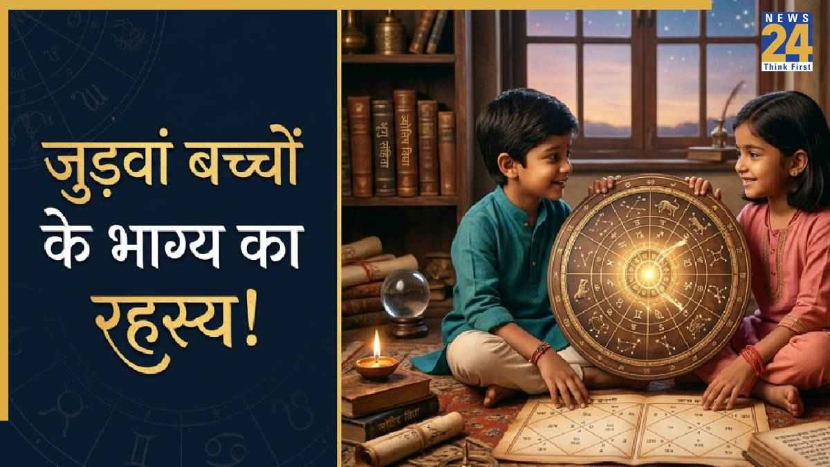 Twins Fate Astrology: क्या जुड़वां बच्चों की किस्मत एक जैसी होती है, जानें ज्योतिष के अजीबोगरीब रहस्य