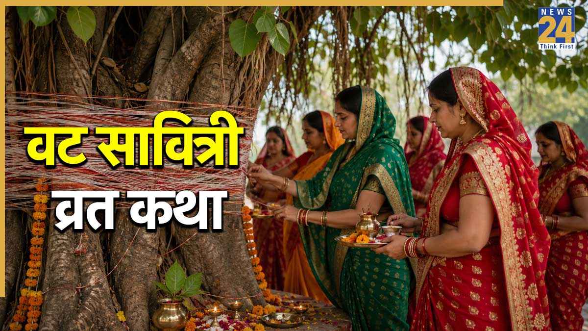 Vat Savitri Vrat Katha: आज वट सावित्री व्रत पर जरूर पढ़ें ये पौराणिक कथा, इसके बिना अधूरा माना जाता है पूजन