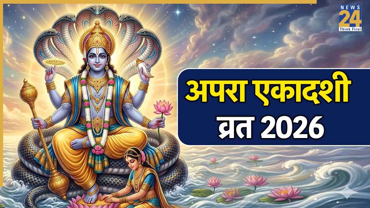 Apara Ekadashi 2026 Today: आज है अपरा एकादशी, जानिए शुभ मुहूर्त और पूजा विधि, जरूर पढ़ें ये एकादशी व्रत कथा