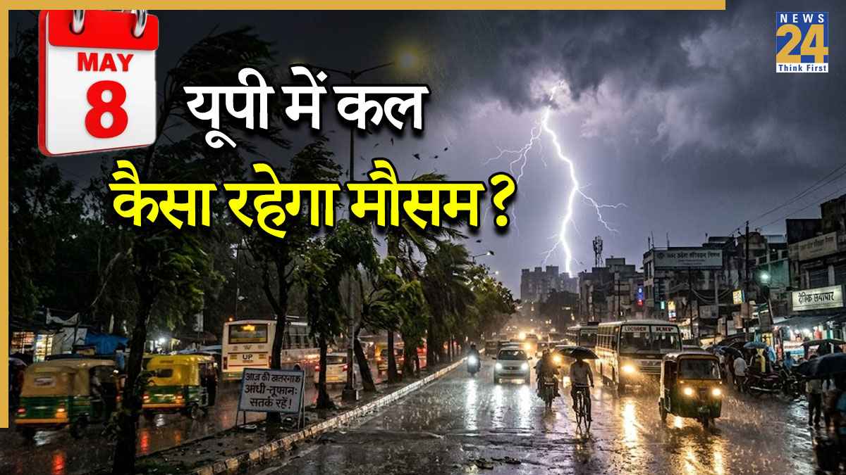 कल का मौसम: यूपी में अगले 2 दिन खतरनाक आंधी और बिजली गिरने की चेतावनी, मौसम विभाग ने जारी किया अलर्ट