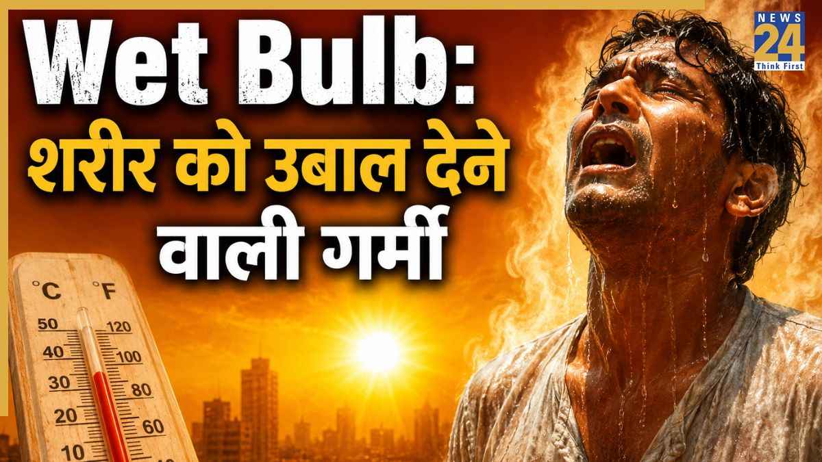 शरीर को 'उबाल' देने वाली गर्मी! क्या है Wet Bulb Limit, जिसके पार इंसान जिंदा नहीं रह सकता?